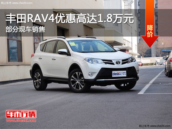 丰田RAV4欢迎莅临赏鉴 优惠高达1.8万-图1