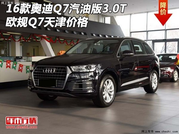 16款奥迪Q7汽油版3.0T 欧规Q7天津价格-图1