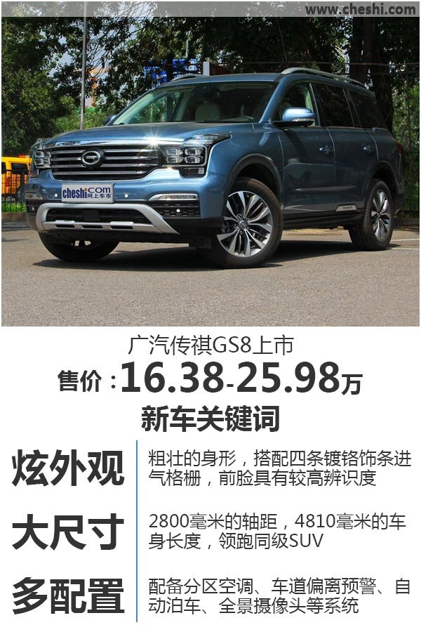 广汽传祺GS8正式上市 售价16.38-25.98万-图1