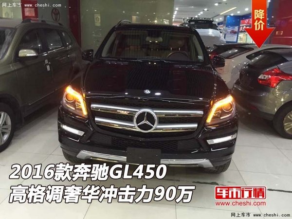 2016款奔驰GL450 高格调奢华冲击力90万-图1