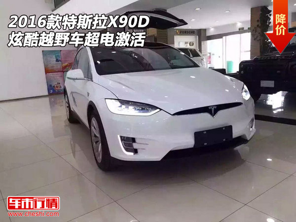 2016款特斯拉X90D  炫酷越野车超电激活-图1