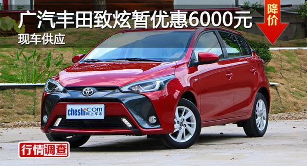 株洲廣汽豐田致炫優(yōu)惠6000元 現(xiàn)車(chē)供應(yīng)-圖1