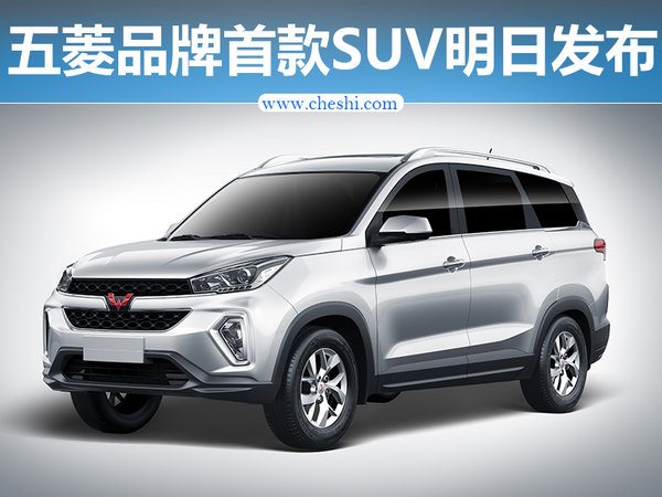 五菱推首款SUV/宏光S3 于明日正式发布-图1