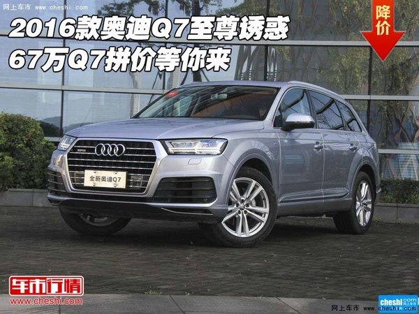 2016款奥迪Q7至尊诱惑 67万Q7拼价等你来-图1