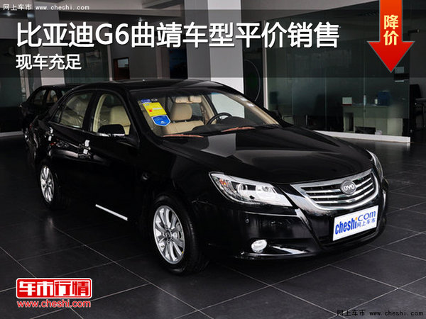 比亚迪 G6曲靖全系车型平价销售 有现车-图1