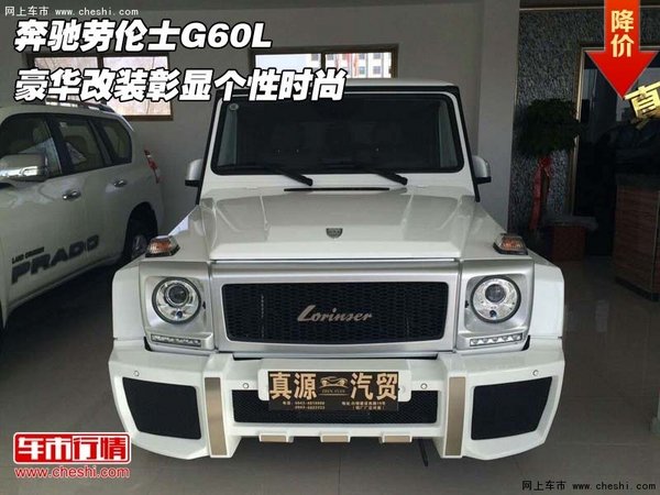 奔驰劳伦士G60L  豪华改装彰显个性时尚-图1