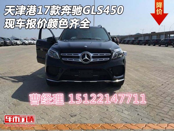 天津港17款奔驰GLS450现车报价 颜色齐全-图1