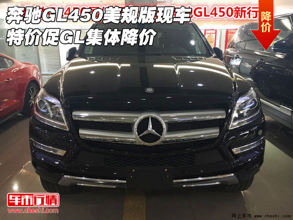 奔驰GL450美规版现车特价促 GL集体降价-图1