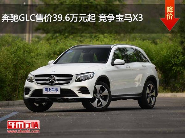 奔驰GLC售价39.6万元起 竞争宝马X3-图1