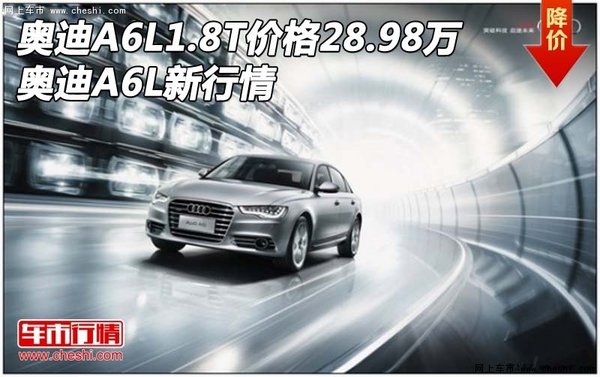 奥迪A6L1.8T价格28.98万 奥迪A6L新行情-图1