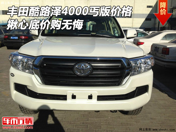 豐田酷路澤4000丐版價(jià)格 揪心底價(jià)購無悔-圖1