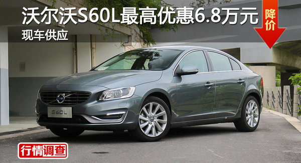 广州沃尔沃S60L优惠6.8万元 现车供应-图1