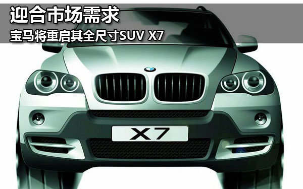 宝马就一直在致力研发其全尺寸suv车型,这款suv定位在宝马x5和x6之上