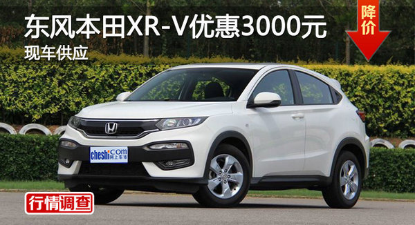 衡阳东风本田XR-V优惠3000元 现车供应-图1
