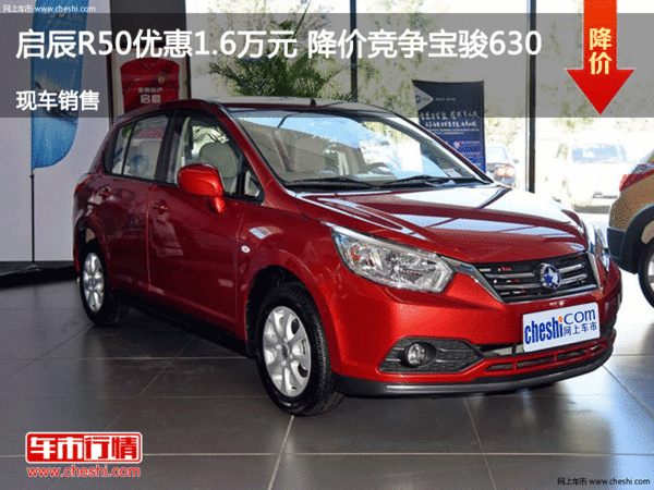 启辰R50优惠1.6万元 降价竞争宝骏630-图1