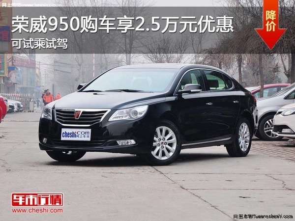 榮威950購車享2.5萬元優(yōu)惠 可試乘試駕-圖1