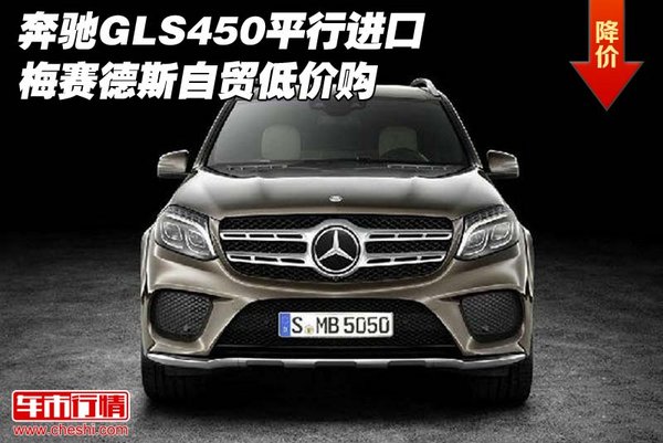 奔驰GLS450平行进口 梅赛德斯自贸低价购-图1