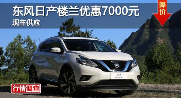 長沙東風(fēng)日產(chǎn)樓蘭優(yōu)惠7000元 現(xiàn)車供應(yīng)-圖1