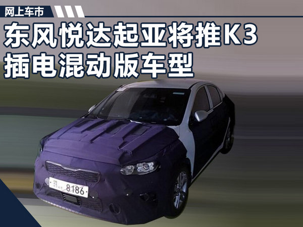 东风悦达起亚将推K3插混车型 百公里油耗降低3L-图1