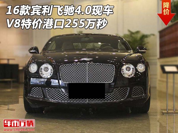 16款宾利飞驰4.0港口现车 V8特价255万秒-图1