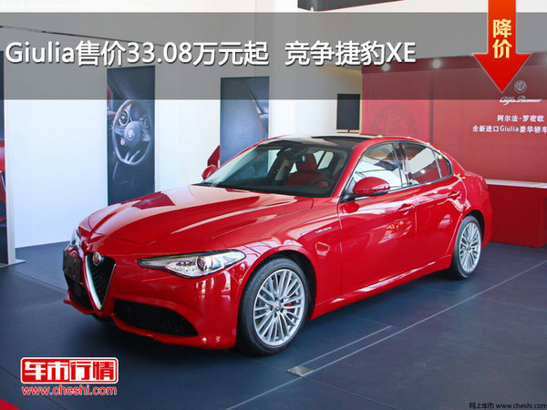 Giulia售价33.08万元起  竞争捷豹XE-图1