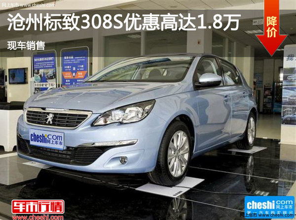 沧州标致308S优惠高达1.8万 现车销售-图1