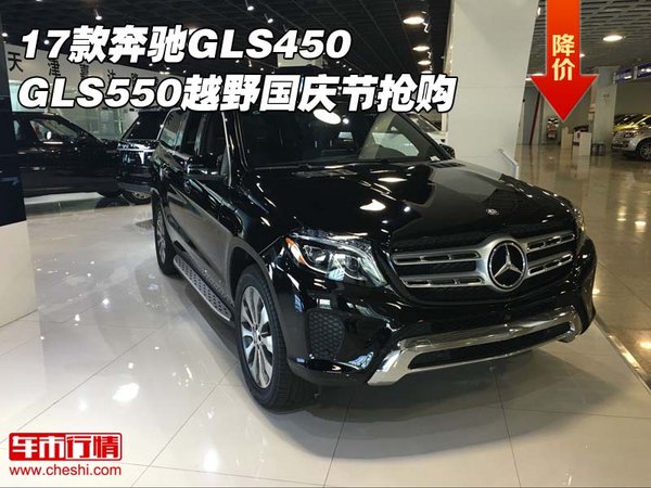 17款奔馳GLS450/GLS550 越野國慶節(jié)搶購-圖1