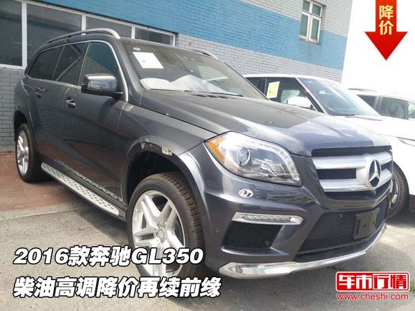 2016款奔馳GL350柴油 高調(diào)降價(jià)再續(xù)前緣-圖1