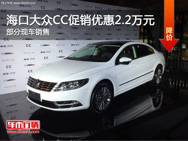 海口大众CC促销优惠2.2万 欢迎试乘试驾-图1