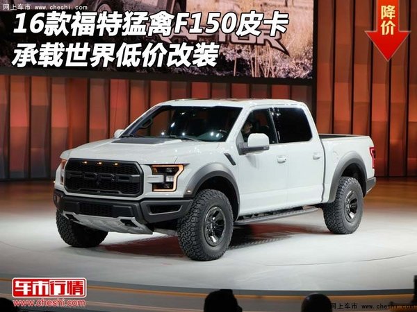 16款福特猛禽F150皮卡 承载世界低价改装-图1