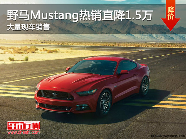深圳福特Mustang热销中 价格直降1.5万-图1