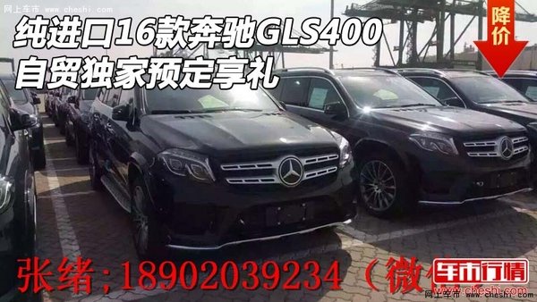 纯进口16款奔驰GLS400 自贸独家预定享礼-图1