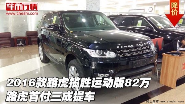 2016款路虎揽胜运动版82万 首付三成提车-图1