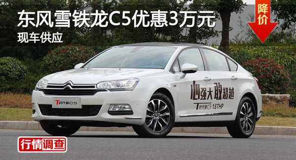 衡陽東風(fēng)雪鐵龍C5優(yōu)惠3萬元 現(xiàn)車供應(yīng)-圖1