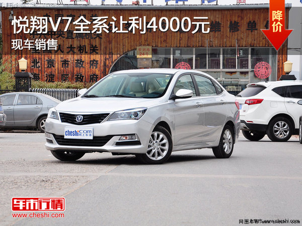 悅翔V7全系讓利4000元 部分現(xiàn)車(chē)銷(xiāo)售-圖1