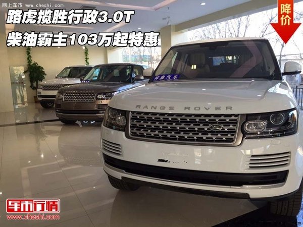 路虎揽胜行政3.0T 柴油霸主103万起特惠-图1