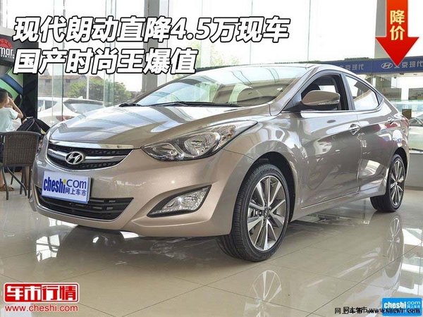 現(xiàn)代朗動直降4.5萬現(xiàn)車 國產(chǎn)時尚王爆值-圖1