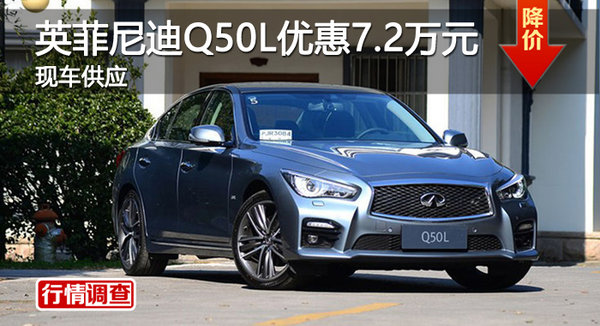广州英菲尼迪Q50L最高优惠7.2万元-图1