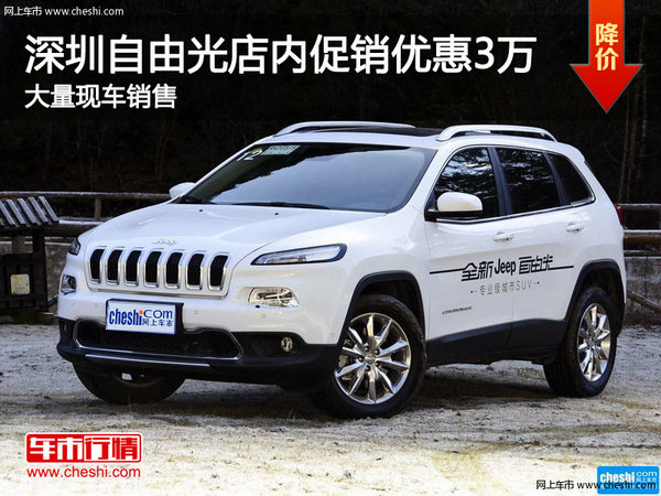 深圳Jeep自由光优惠3万 竞争别克昂科威-图1