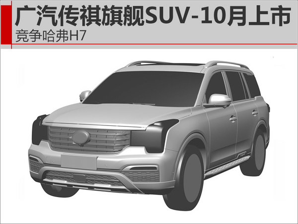 广汽传祺旗舰SUV-10月上市  竞争哈弗H7-图1