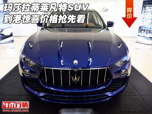 瑪莎拉蒂萊凡特SUV到港 驚喜價(jià)格搶先看-圖1