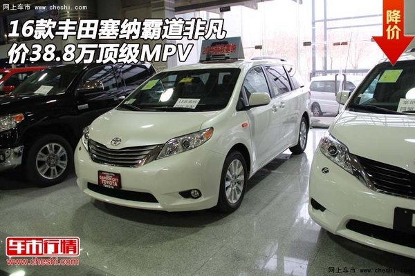 16款丰田塞纳 霸道非凡价38.8万顶级MPV-图1