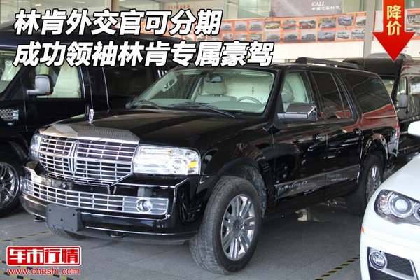 林肯外交官可分期 成功領(lǐng)袖林肯專屬豪駕-圖1