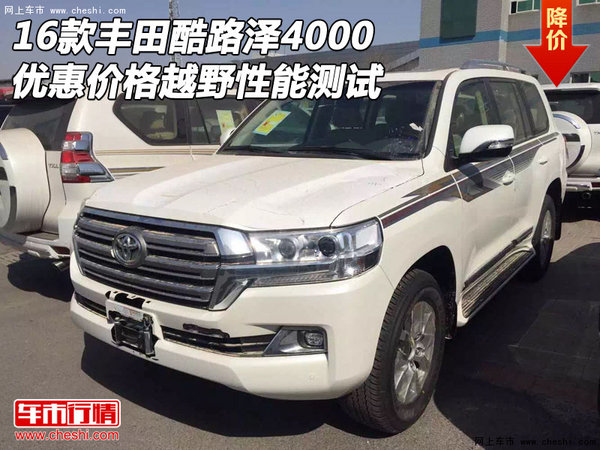 16豐田酷路澤4000優(yōu)惠價(jià)格 越野性能測試-圖1