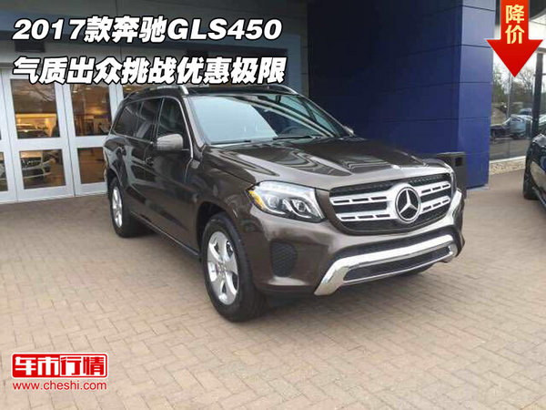 2017款奔驰GLS450 气质出众挑战优惠极限-图1