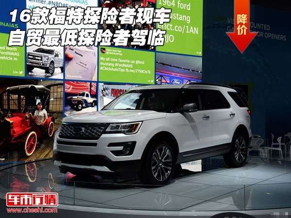 16款福特探险者现车 自贸最低探险者驾临-图1