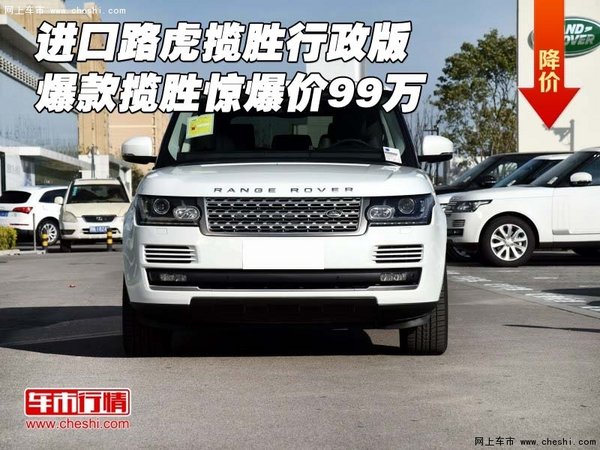 进口路虎揽胜行政版 爆款揽胜惊爆价99万-图1