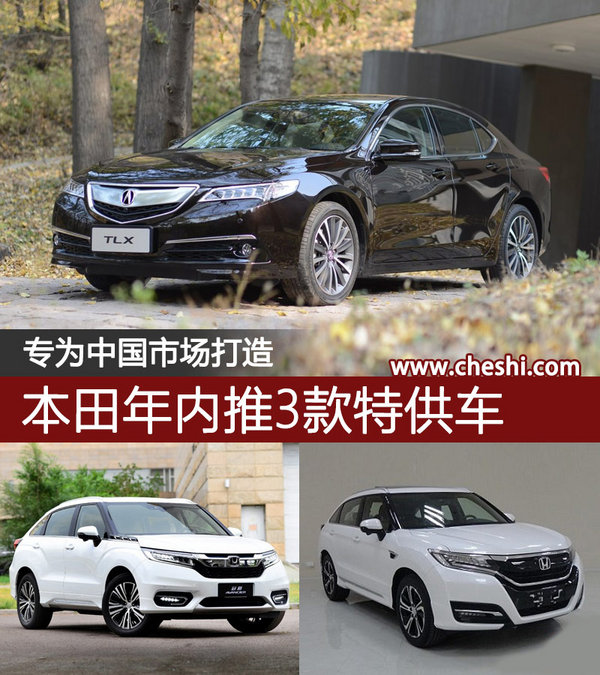 专为中国市场打造 本田年内推3款特供车-图1