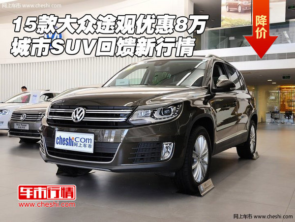 15款大眾途觀優(yōu)惠8萬 城市SUV回饋新行情-圖1