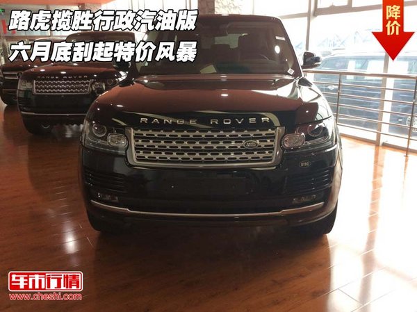 路虎揽胜行政汽油版 六月底刮起特价风暴-图1
